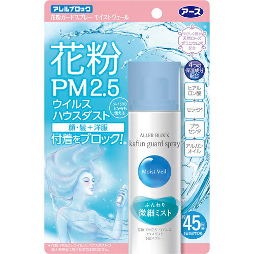 【店内商品2つ購入で使える2％OFFクーポン配布中】アース製薬株式会社　アレルブロック花粉ガードスプレー モイストヴェール 75ml＜4つの保湿成分＞＜花粉・PM2.5・かぜウイルス・ハウスダスト＞【北海道・沖縄は別途送料必要】【CPT】のサムネイル