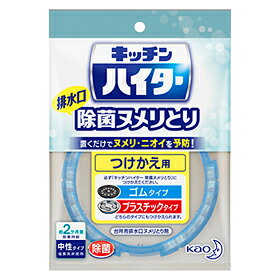花王株式会社　キッチンハイター 除菌ヌメリとり ［つけかえ用］1個(16g)＜ゴムタイプ・プラスチックタ..