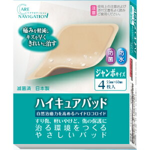 新タック化成株式会社 JFケアナビゲーション ハイキュアパッド ジャンボサイズ 4枚【管理医療機器】<自然治癒を高めるハイドロコロイド>(この商品は注文後のキャンセルができません)【RCP】【北海道・沖縄は別途送料必要】【CPT】