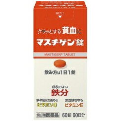 ■製品特徴1．貧血を治す鉄分配合により，1日1錠，2-3週間の服用で貧血への効果が期待できます。2．配合の鉄分は体内での吸収がよく，貧血と貧血が原因の疲れ・だるさ・立ちくらみを治します。3．鳥レバー111gまたはホウレン草500g中に含まれる鉄分と同量の鉄分10mgを1錠中に配合しています。4．鉄分の吸収を高めるレモン約3個分のビタミンC，赤血球を守るビタミンE，赤血球を造るビタミンB12，葉酸を配合。5．思春期のお嬢様の貧血，産前産後の貧血，朝起きる時のつらさに有効です。6．従来品より小型化した錠剤です。 ■使用上の注意 ■してはいけないこと■(守らないと現在の症状が悪化したり，副作用が起きやすくなります。) 本剤を服用している間は，他の貧血用薬を服用しないで下さい。 ▲相談すること▲ 1．次の人は服用前に医師，薬剤師又は登録販売者に相談して下さい。　（1）医師の治療を受けている人。　（2）妊婦又は妊娠していると思われる人。　（3）薬などによりアレルギー症状を起こしたことがある人。2．服用後，次の症状があらわれた場合は副作用の可能性があるので，直ちに服用を中止し，商品の箱を持って医師，薬剤師又は登録販売者に相談して下さい。［関係部位：症状］皮ふ：発疹・発赤，かゆみ消化器：吐き気・嘔吐，食欲不振，胃部不快感，腹痛3．服用後，便秘，下痢があらわれることがあるので，このような症状の持続又は増強が見られた場合には，服用を中止し，商品の箱を持って医師，薬剤師又は登録販売者に相談して下さい。4．2週間位服用しても症状がよくならない場合は服用を中止し，商品の箱を持って医師，薬剤師又は登録販売者に相談して下さい。 ●その他の注意● ＜成分に関連する注意＞配合されているフマル酸第一鉄により便秘になったり便が黒くなることがあります。 ■効能・効果貧血 ■用法・用量成人（15歳以上），1日1回1錠，食後に飲んで下さい。朝昼晩いつ飲んでも構いません。 【用法関連注意】（1）貧血症状が少しでも改善された方は，その後も根気よく服用して下さい。詳しくは，薬剤師・登録販売者にご相談下さい。（2）本剤の服用前後30分は，玉露・煎茶・コーヒー・紅茶は飲まないで下さい。ほうじ茶・番茶・ウーロン茶・玄米茶・麦茶はさしつかえありません。（3）2週間ほど服用されても症状が改善しない場合，他に原因があるか，他の疾患が考えられます。服用を中止し，医師・薬剤師・登録販売者にご相談下さい。 ■成分分量 1錠中 溶性ピロリン酸第二鉄 79.5mg （内訳：鉄10mg） アスコルビン酸 50mg トコフェロール酢酸エステル 10mg シアノコバラミン 50μg 葉酸 1mg 添加物としてラウリン酸ソルビタン，ゼラチン，白糖，タルク，グリセリン脂肪酸エステル，二酸化ケイ素，セルロース，乳糖，無水ケイ酸，ヒドロキシプロピルセルロース，ステアリン酸マグネシウム，クロスポビドン，ヒプロメロースフタル酸エステル，クエン酸トリエチル，ヒプロメロース(ヒドロキシプロピルメチルセルロース)，酸化チタン，マクロゴール，カルナウバロウ，赤色102号を含有します。■剤形：錠剤 ■保管及び取扱い上の注意（1）直射日光の当たらない湿気の少ない涼しい所に密栓して保管して下さい。（2）小児の手の届かない所に保管して下さい。（3）他の容器に入れ替えないで下さい。誤用の原因になったり品質が変わることがあります。（4）錠剤の色が落ちることがありますので，濡れた手で錠剤を触らないで下さい。手に触れた錠剤は，容器に戻さないで下さい。（5）使用期限を過ぎた製品は服用しないで下さい。（6）容器内に乾燥剤が入っています。誤って服用しないで下さい。 【お問い合わせ先】こちらの商品につきましての質問や相談につきましては、当店（ドラッグピュア）または下記へお願いします。日本臓器製薬株式会社　お客様相談窓口TEL:06-6222-0441受付時間：土・日・祝日を除く9：00-17：00広告文責：株式会社ドラッグピュア作成：201502ST,201607SNリニュ神戸市北区鈴蘭台北町1丁目1-11-103TEL:0120-093-849製造販売者：日本臓器製薬株式会社区分：第2類医薬品・日本製文責：登録販売者　松田誠司 ■ 関連商品 日本臓器製薬お取扱商品マスチゲン　シリーズ貧血に