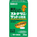 【送料無料】【第2類医薬品】【3%OFFクーポン 5/9 20:00〜5/16 01:59迄】佐藤製薬株式会社 ストナリニ・サット小児用 36錠<鼻炎(くしゃみ...