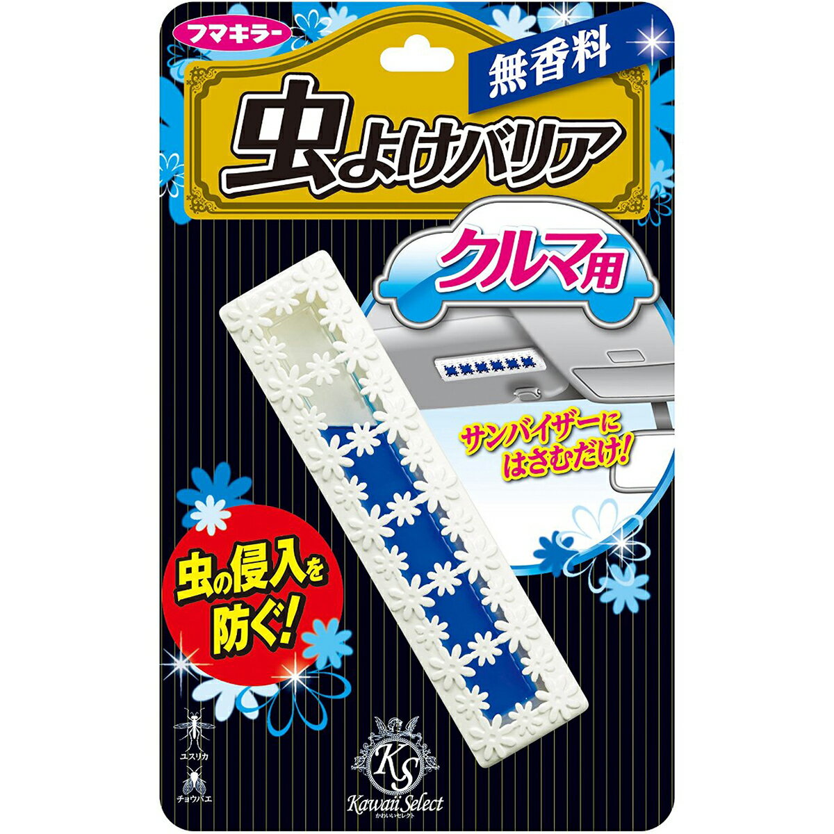 楽天美と健康・くすり 神戸免疫研究所【本日楽天ポイント5倍相当】フマキラー株式会社　Kawaii Select　虫よけバリア　クルマ用　無香料　1個＜車に（2-4ヶ月）＞＜虫の侵入を防ぐ＞【RCP】【北海道・沖縄は別途送料必要】【CPT】
