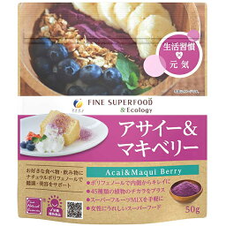 【本日楽天ポイント5倍相当】【送料無料】株式会社ファイン スーパーフード アサイー＆マキベリー 50g【栄養補助食品】＜45種類素材の酵素配合。ポリフェノール含有＞【RCP】【△】【CPT】