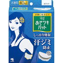 小林製薬株式会社 あせワキパット Riff(リフ) ホワイト お徳用 20組(40枚)<衣類に貼って汗ジミを防ぐ。抗菌防臭>【北海道・沖縄は別途送料必要】