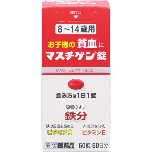 ■製品特徴 1．貧血を治す鉄分配合により，1日1錠，2-3週間の服用で貧血への効果が期待できます。 2．配合の鉄分は体内での吸収がよく，成長期のお子様の貧血を治します。 3．鳥レバー56gまたはホウレン草250g中に含まれる鉄分と同量の鉄分5mgを1錠中に配合しています。 4．鉄分の吸収を高めるレモン約2個分のビタミンC，赤血球を守るビタミンE，赤血球を造るビタミンB12，葉酸を配合。 5．思春期のお嬢様の貧血に有効です。 6．お子様にも飲みやすい小さな錠剤です。 ■使用上の注意 ■してはいけないこと■ (守らないと現在の症状が悪化したり，副作用が起きやすくなります。) 本剤を服用している間は，他の貧血用薬を服用しないで下さい。 ■相談すること▲ 1．次の人は服用前に医師，薬剤師又は登録販売者に相談して下さい。 　（1）医師の治療を受けている人。 　（2）妊婦又は妊娠していると思われる人。 　（3）薬などによりアレルギー症状を起こしたことがある人。 2．服用後，次の症状があらわれた場合は副作用の可能性があるので，直ちに服用を中止し，商品の箱を持って医師，薬剤師又は登録販売者に相談して下さい。 ［関係部位：症状］ 皮ふ：発疹・発赤，かゆみ 消化器：吐き気・嘔吐，食欲不振，胃部不快感，腹痛 3．服用後，便秘，下痢があらわれることがあるので，このような症状の持続又は増強が見られた場合には，服用を中止し，商品の箱を持って医師，薬剤師又は登録販売者に相談して下さい。 4．2週間位服用しても症状がよくならない場合は服用を中止し，商品の箱を持って医師，薬剤師又は登録販売者に相談して下さい。 ●その他の注意● ＜成分に関連する注意＞ 配合されている溶性ピロリン酸第二鉄により便秘になったり便が黒くなることがあります。 ■効能・効果 貧血 ■用法・用量 8歳以上15歳未満，1日1回1錠，食後に飲んで下さい。 朝昼晩いつ飲んでも構いません。8歳未満は服用しないで下さい。 【用法関連注意】 （1）貧血症状が少しでも改善された方は，その後も根気よく服用して下さい。詳しくは，薬剤師・登録販売者にご相談下さい。 （2）本剤の服用前後30分は，玉露・煎茶・コーヒー・紅茶は飲まないで下さい。ほうじ茶・番茶・ウーロン茶・玄米茶・麦茶はさしつかえありません。 （3）2週間ほど服用されても症状が改善しない場合，他に原因があるか，他の疾患が考えられます。服用を中止し，医師・薬剤師・登録販売者にご相談下さい。 ■成分分量 1錠中 溶性ピロリン酸第二鉄 39.75mg （鉄5mg） アスコルビン酸（ビタミンC) 33.3mg 酢酸トコフェロール（ビタミンE酢酸エステル) 6.7mg シアノコバラミン（ビタミンB12) 25μg 葉酸 500μg 添加物として ラウリン酸ソルビタン，ゼラチン，白糖，タルク，グリセリン脂肪酸エステル，二酸化ケイ素，セルロース，乳糖，無水ケイ酸，ヒドロキシプロピルセルロース，ステアリン酸マグネシウム，クロスポビドン，ヒプロメロースフタル酸エステル，クエン酸トリエチル，ヒプロメロース(ヒドロキシプロピルメチルセルロース)，酸化チタン，マクロゴール，カルナウバロウ，赤色102号 を配合します。 ■剤型：錠剤 ■保管及び取扱い上の注意 （1）直射日光の当たらない湿気の少ない涼しい所に密栓して保管して下さい。 （2）小児の手の届かない所に保管して下さい。 （3）他の容器に入れ替えないで下さい。誤用の原因になったり品質が変わることがあります。 （4）錠剤の色が落ちることがありますので，濡れた手で錠剤を触らないで下さい。手に触れた錠剤は，容器に戻さないで下さい。 （5）使用期限を過ぎた製品は服用しないで下さい。 （6）容器内に乾燥剤が入っています。誤って服用しないで下さい。 【お問い合わせ先】 こちらの商品につきましての質問や相談につきましては、当店（ドラッグピュア）または下記へお願いします。 日本臓器製薬株式会社　お客様相談窓口 電話：06・6222・0441 受付時間：土・日・祝日を除く9：00-17：00） 広告文責：株式会社ドラッグピュア 作成：201611SN 神戸市北区鈴蘭台北町1丁目1-11-103 TEL:0120-093-849 製造販売：日本臓器製薬株式会社 区分：第2類医薬品・日本製 文責：登録販売者　松田誠司 ■ 関連商品 マスチゲンシリーズ 日本臓器製薬お取扱い商品