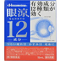 【第2類医薬品】【眼涼12　15ml】の商品詳細■内容量 15ml 「眼涼12 15ml」は、つらい疲れ目、かすみ目、充血に有効成分12種類が効く眼科用薬です。有効成分12種類が、つらい疲れ目、かすみ目、充血などに効果を発揮します。ネオスチグミンメチル硫酸塩、3種類のビタミン類、3種類のアミノ酸類をバランスよく配合。ピント調節機能と、目の疲れを改善します。目が疲れてリフレッシュしたいときにも気持ちいい清涼感のあるさし心地です。医薬品。 ■使用上の注意・相談すること1.次の人は使用前に医師、薬剤師又は登録販売者にご相談ください。(1)医師の治療を受けている人。(2)薬などによりアレルギー症状を起こしたことがある人。(3)次の症状のある人。はげしい目の痛み。(4)次の診断を受けた人。緑内障。2.使用後、次の症状があらわれた場合は副作用の可能性がありますので、直ちに使用を中止し、この説明書を持って医師、薬剤師又は登録販売者にご相談ください。《関係部位：症状》・皮膚：発疹・発赤、かゆみ・目：充血、かゆみ、はれ3.次の場合は、使用を中止し、この説明書を持って医師、薬剤師又は登録販売者にご相談ください。(1)目のかすみが改善されない場合。(2)5-6日間使用しても症状がよくならない場合。 ■効能・効果 目の疲れ、結膜充血、眼病予防(水泳のあと、ほこりや汗が目に入ったときなど)、紫外線その他の光線による眼炎(雪目など)、眼瞼炎(まぶたのただれ)、ハードコンタクトレンズを装着しているときの不快感、目のかゆみ、目のかすみ(目やにの多いときなど) ■用法・用量 1回1-3滴、1日3-6回点眼してください。【用法・用量に関連する注意】(1)過度に使用すると、異常なまぶしさを感じたり、かえって充血を招くことがあります。(2)小児に使用させる場合には、保護者の指導監督のもとに使用させてください。(3)容器の先をまぶた、まつ毛に触れさせないでください。(目やにや雑菌などのため、薬液が汚染又は混濁することがあります。)また、混濁したものは使用しないでください。(4)ソフトコンタクトレンズを装着したまま使用しないでください。(5)点眼用にのみ使用してください。 ■成分・分量 有効成分 含量(100ml中) はたらき シアノコバラミン(ビタミンB12) 10mg 毛様体筋の働きを活発にし、目の疲れを改善します。 ネオスチグミンメチル硫酸塩 5mg ピント調節機能の低下を改善し、目の疲れを改善します。 ピリドキシン塩酸塩(ビタミンB6) 50mg 角膜細胞の新陳代謝を促進し、目の疲労回復に有効です。 パンテノール 100mg 活発な新陳代謝に必要な栄養分として働き、目を守ります。 L-アスパラギン酸マグネシウム・カリウム(等量混合物) 1000mg アミノ酸の一種で、目の細胞呼吸の活性化とともに栄養を与え、目の疲れを癒します。 タウリン 400mg 目に栄養を与えるとともに代謝改善作用が傷んだ目の組織修復を助けます。 コンドロイチン硫酸エステルナトリウム 250mg 角膜を保護し、目に潤いを与え、栄養補給を促進します。 クロルフェニラミンマレイン酸塩 30mg 抗ヒスタミン作用により目のかゆみをやわらげます。 塩酸テトラヒドロゾリン 50mg 末梢血管収縮作用により、結膜(白目の部分)の充血を取り除きます。 イプシロン-アミノカプロン酸 1000mg 炎症の原因となる物質(プラスミン)の産生を抑え、炎症症状を鎮めます。 グリチルリチン酸ニカリウム 250mg 生薬の甘草に由来する成分。炎症による目のかゆみ、まぶたのただれなどの症状を鎮めます。 ベルベリン硫酸塩水和物 10mg 生薬の黄柏・黄連に由来する成分、炎症による目のかゆみ、まぶたのただれなどの症状を鎮めます。 添加物として、エデト酸Na、l-メントール、塩化Na、クロロブタノール、d-ボルネオール、プロピルパラベン、ホウ酸、メチルパラベンを含有します。【成分・分量に関連する注意】本剤は点眼後、ときに口中に甘味を感じることがあります。これは成分であるグルチルリチン酸二カリウムが涙道を通って口中に流れ出てくることによるもので、品質などの異状によるものではありません。 ■保管及び取扱い上の注意(1)直射日光の当たらない涼しい所に密栓して保管してください。(2)小児の手の届かない所に保管してください。(3)他の容器に入れ替えないでください(誤用の原因になったり、品質が変わることがあります)。(4)他の人と共用しないでください。(5)使用期限(外箱に記載)を過ぎた商品は使用しないでください。また、使用期限内であっても、開封後はできるだけ速やかに使用してください。(6)保存状態によっては、成分の結晶が容器の先やキャップの内側につくことがあります。その場合には、清潔なガーゼで軽くふきとって使用してください。(7)液色は成分の色です。液剤が衣服などに付くと着色することがありますので、付かないように十分注意してください。広告文責：株式会社ドラッグピュア作成：201512JE神戸市北区鈴蘭台北町1丁目1-11-103TEL:0120-093-849問い合わせ先本製品についてのお問い合わせは、当店（ドラッグピュア）または下記へお願い申し上げます。製造販売：久光製薬株式会社佐賀県鳥栖市田代大官町408TEL：0120-133-250受付時間：9：00-12：00、13：00-17：50(土、日、祝日を除く)区分：第2類医薬品