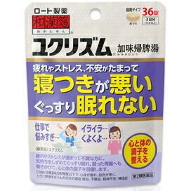 【第2類医薬品】ロート製薬株式会社 和漢箋 ユクリズム 36錠＜加味帰脾湯 カミキヒトウ ＞＜疲れ・ストレス・不安で寝つきが悪い＞【北海道・沖縄は別途送料必要】【CPT】