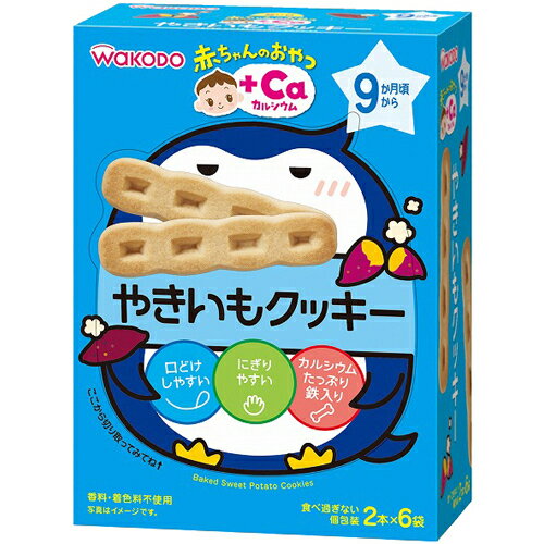 【3%OFFクーポン 5/23 20:00〜5/27 01:59迄】【送料無料】アサヒグループ食品株式会社和光堂株式会社 赤ちゃんのおやつ +Caカルシウム やきいもクッキー 2本×6袋<9か月頃から>【RCP】【△】 【3%OFFクーポン 5/23 20:00〜5/27 01:59迄】【送料無料】アサヒグループ食品株式会社和光堂株式会社 赤ちゃんのおやつ +Caカルシウム やきいもクッキー 2本×6袋<9か月頃から>【RCP】【△】