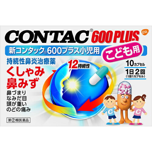 ■製品特徴コンタック600プラス小児用は花粉・ほこりによるアレルギー性鼻炎や，かぜによる急性鼻炎にすぐれた効果を発揮します。プソイドエフェドリン塩酸塩で鼻づまりを緩和し，クロルフェニラミンマレイン酸塩でくしゃみや鼻みずを抑えます。また，鼻粘膜の炎症を和らげ，なみだ目，頭が重いなどの症状にも効果的です。速放性と徐放性の顆粒が混合された処方で，服用後速やかに効果を発揮し，1日2回の服用で効き目が持続します。 ■使用上の注意 本剤は小児用ですが，鼻炎用内服薬として定められた一般的な注意事項を記載しています。■してはいけないこと■（守らないと現在の症状が悪化したり，副作用・事故が起こりやすくなる） 1．次の人は服用しないでください　（1）本剤又は本剤の成分，鶏卵によりアレルギー症状を起こしたことがある人。　（2）次の症状のある人。　　前立腺肥大による排尿困難　（3）次の診断を受けた人。　　高血圧，心臓病，甲状腺機能障害，糖尿病2．本剤を服用している間は，次のいずれの医薬品も使用しないでください　他の鼻炎用内服薬，抗ヒスタミン剤を含有する内服薬等（かぜ薬，鎮咳去痰薬，乗物酔い薬，アレルギー用薬等），胃腸鎮痛鎮痙薬3．服用後，乗物又は機械類の運転操作をしないでください　（眠気や目のかすみ，異常なまぶしさ等の症状があらわれることがあります。）4．長期連用しないでください ▲相談すること▲ 1．次の人は服用前に医師，薬剤師又は登録販売者に相談してください　（1）医師の治療を受けている人。　（2）妊婦又は妊娠していると思われる人。　（3）授乳中の人。　（4）高齢者。　（5）薬などによりアレルギー症状を起こしたことがある人。　（6）かぜ薬，鎮咳去痰薬，鼻炎用内服薬等により，不眠，めまい，脱力感，震え，動悸を起こしたことがある人。　（7）次の症状のある人。　高熱，排尿困難　（8）次の診断を受けた人。　緑内障，腎臓病　（9）モノアミン酸化酵素阻害剤（セレギリン塩酸塩等）で治療を受けている人。2．服用後，次の症状があらわれた場合は副作用の可能性があるので，直ちに服用を中止し，添付説明文書を持って医師，薬剤師又は登録販売者に相談してください［関係部位：症状］皮膚：発疹・発赤，かゆみ消化器：吐き気・嘔吐，食欲不振精神神経系：めまい，不眠，神経過敏，頭痛，けいれん泌尿器：排尿困難その他：顔のほてり，異常なまぶしさ　まれに次の重篤な症状が起こることがあります。その場合は直ちに医師の診療を受けてください。［症状の名称：症状］ショック（アナフィラキシー）：服用後すぐに，皮膚のかゆみ，じんましん，声のかすれ，くしゃみ，のどのかゆみ，息苦しさ，動悸，意識の混濁等があらわれる。皮膚粘膜眼症候群（スティーブンス・ジョンソン症候群）：高熱，目の充血，目やに，唇のただれ，のどの痛み，皮膚の広範囲の発疹・発赤，赤くなった皮膚上に小さなブツブツ（小膿疱）が出る，全身がだるい，食欲がない等が持続したり，急激に悪化する。中毒性表皮壊死融解症：高熱，目の充血，目やに，唇のただれ，のどの痛み，皮膚の広範囲の発疹・発赤，赤くなった皮膚上に小さなブツブツ（小膿疱）が出る，全身がだるい，食欲がない等が持続したり，急激に悪化する。急性汎発性発疹性膿疱症：高熱，目の充血，目やに，唇のただれ，のどの痛み，皮膚の広範囲の発疹・発赤，赤くなった皮膚上に小さなブツブツ（小膿疱）が出る，全身がだるい，食欲がない等が持続したり，急激に悪化する。再生不良性貧血：青あざ，鼻血，歯ぐきの出血，発熱，皮膚や粘膜が青白くみえる，疲労感，動悸，息切れ，気分が悪くなりくらっとする，血尿等があらわれる。無顆粒球症：突然の高熱，さむけ，のどの痛み等があらわれる。3．服用後，次の症状があらわれることがあるので，このような症状の持続又は増強が見られた場合には，服用を中止し，添付説明文書を持って医師，薬剤師又は登録販売者に相談してください　口のかわき，眠気，便秘，目のかすみ4．5-6日間服用しても症状がよくならない場合は服用を中止し，添付説明文書を持って医師，薬剤師又は登録販売者に相談してください ■効能・効果急性鼻炎，アレルギー性鼻炎又は副鼻腔炎による次の諸症状の緩和：くしゃみ，鼻みず，鼻づまり，なみだ目，のどの痛み，頭が重い ■用法・用量下記の1回量を水又はお湯と一緒に服用してください。［年齢：1回量：1日服用回数］7歳以上15歳未満：1カプセル：2回（朝・夕）7歳未満：服用しないこと 【用法関連注意】（1）用法・用量を厳守してください。（2）小児に服用させる場合には，保護者の指導監督のもとに服用させてください。（3）カプセルの取り出し方：カプセルの入っているPTPシートの凸部を指先で強くおして裏面のアルミ箔を破り，取り出して服用してください。　（誤ってそのまま飲み込んだりすると食道粘膜に突き刺さる等思わぬ事故につながります。） ■成分分量 2カプセル中 プソイドエフェドリン塩酸塩 60mg クロルフェニラミンマレイン酸塩 4mg ベラドンナ総アルカロイド 0.2mg 無水カフェイン 50mg リゾチーム塩酸塩 30mg(力価) 添加物としてトウモロコシデンプン，乳糖，セルロース，ヒドロキシプロピルセルロース，カルメロースカルシウム(CMC-Ca)，エチルセルロース，グリセリン脂肪酸エステル，タルク，部分アルファー化デンプン，ゼラチン，青色1号，ラウリル硫酸ナトリウムを含有します。■剤型：カプセル ■保管及び取扱い上の注意（1）直射日光の当たらない湿気の少ない涼しい所に保管してください。（2）小児の手の届かない所に保管してください。（3）他の容器に入れかえないでください。　（誤用の原因になったり品質が変わることがあります。）（4）使用期限＊（外箱に記載）を過ぎた製品は服用しないでください。＊使用期限とは，内袋（アルミの袋）を未開封の状態での使用期間をあらわします。【お問い合わせ先】こちらの商品につきましては、当店（ドラッグピュア）または下記へお願い申し上げます。グラクソ・スミスクライン・コンシューマー・ヘルスケア・ジャパン株式会社電話：03-5786-6315受付時間 9：30-17：00　(土、日、祝日を除く)広告文責：株式会社ドラッグピュア作成：201611SN神戸市北区鈴蘭台北町1丁目1-11-103TEL:0120-093-849販売会社：グラクソ・スミスクライン・コンシューマー・ヘルスケア・ジャパン株式会社製造販売：佐藤薬品工業株式会社区分：指定第2類医薬品・日本製文責：登録販売者　松田誠司 ■ 関連商品 コンタックシリーズグラクソスミスクラインお取り扱い商品