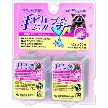 健栄製薬株式会社　手ピカジェル プチ 1.2ml×20包【指定医薬部外品】＜広範囲のウイルス・細菌に＞＜ヒアルロン酸Na配合＞＜消毒用ジェル＞【北海道・沖縄・離島は送れません】【RCP】【CPT】
