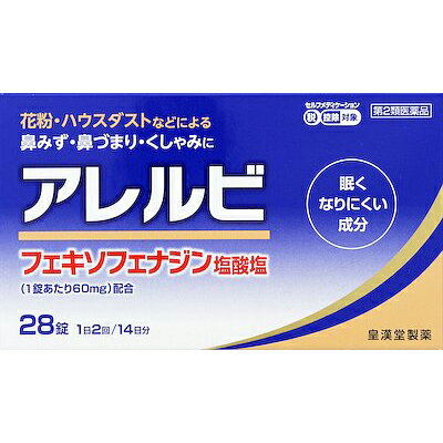 【第2類医薬品】皇漢堂製薬株式会社　アレルビ　28錠＜花粉やハウスダストなどによるアレルギー性鼻炎に＞＜眠くなり…