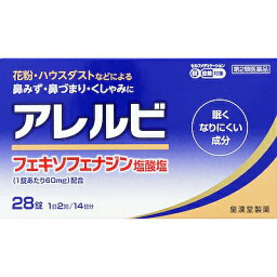 【第2類医薬品】【本日楽天ポイント5倍相当】皇漢堂製薬株式会社　アレルビ　28錠＜花粉やハウスダストなどによるアレルギー性鼻炎に＞＜眠くなりにくい＞【セルフメディケーション対象】【北海道・沖縄は別途送料必要】【CPT】