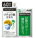 アサヒグループ食品株式会社『~認知機能の一部である記憶力の維持に役立つ~シュワーベギンコイチョウ葉エキス 180粒(60日分)』【RCP】