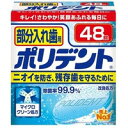 【部分入歯用 ポリデントの商品詳細】●入れ歯洗浄剤●日本初！ポリシールド処方で洗いあがりのツルツル感アップ。●見えない被膜を形成するポリシールド処方。●洗いあがりのツルツル感が実感できます。広告文責：株式会社ドラッグピュア制作：201511YURI 神戸市北区鈴蘭台北町1丁目1-11-103TEL:0120-093-849製造販売：アース製薬株式会社 区分：入れ歯洗浄剤・アイルランド製