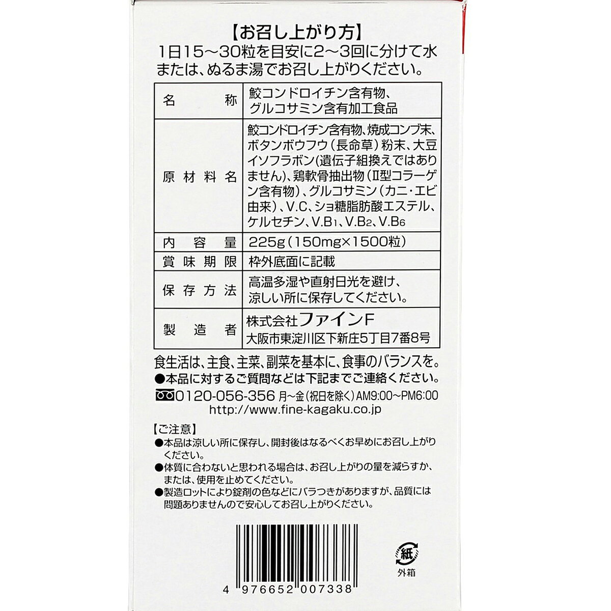 株式会社ファイン　ふしぶしの恵み コンドロイチン&グルコサミン　225g（150mg×150...