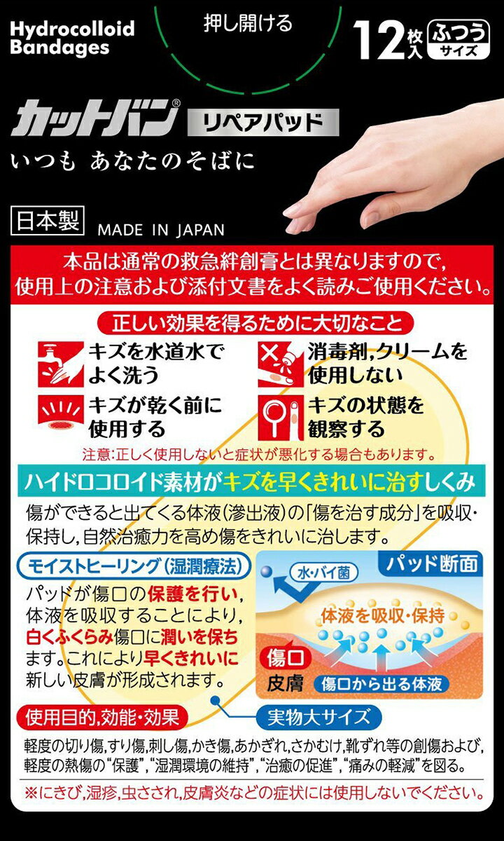 【本日楽天ポイント5倍相当】【●●メール便にて送料無料でお届け 代引き不可】祐徳薬品工業株式会社　カットバン　リペアパッド　ふつうサイズ　12枚入【管理医療機器】＜救急絆創膏＞（メール便は発送から10日前後がお届け目安です）【RCP】