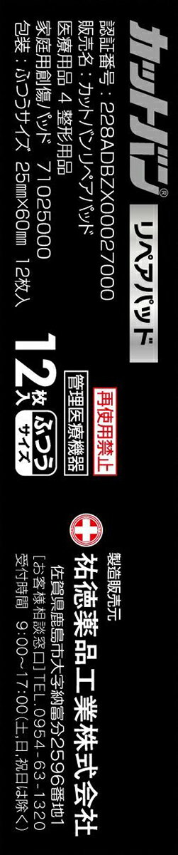 【本日楽天ポイント5倍相当】【●●メール便にて送料無料でお届け 代引き不可】祐徳薬品工業株式会社　カットバン　リペアパッド　ふつうサイズ　12枚入【管理医療機器】＜救急絆創膏＞（メール便は発送から10日前後がお届け目安です）【RCP】