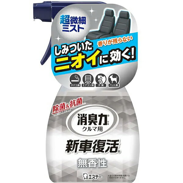 【本日楽天ポイント5倍相当】【送料無料】エステー株式会社　クルマの消臭力　新車復活消臭剤　無香性 250ml＜消臭芳香剤・防臭剤＞【△】【CPT】