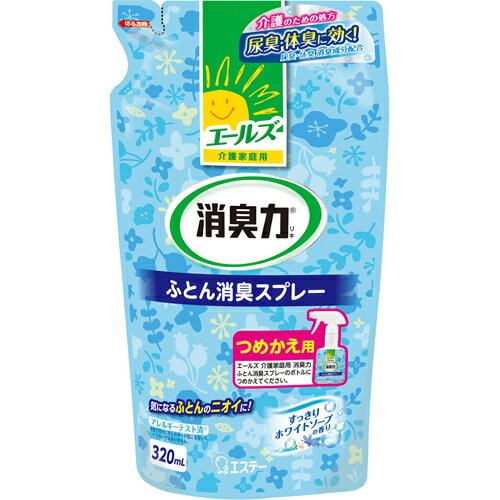 エステー株式会社 エールズ 介護家庭用 消臭力 ふとん消臭スプレー すっきりホワイトソープの香り つめかえ用 320ml＜尿臭・体臭にきく！消臭・芳香剤＞