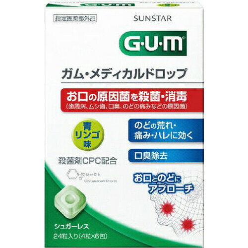 ■製品特徴お口とのどの原因菌を殺菌、消毒でき、口臭も除去する口臭清涼剤です。殺菌剤CPC配合。シュガーレス。口臭を除去し、のどの炎症に伴う荒れ・痛み・ハレなどを抑えます。お口の中で細菌が増殖しやすい食間など、のどの不快感を感じた時、お口のにおいが気になる時、食後などお口をすっきりさせたい時におすすめです。◆青リンゴ味。■使用上の注意▲相談すること▲1.次の人は使用前に医師、歯科医師、薬剤師又は登録販売者に相談してください。(1)医師又は歯科医師の治療を受けている人。(2)薬などによりアレルギー症状を起こしたことがある人。2.使用後、次の症状があらわれた場合は副作用の可能性があるので、直ちに使用を中止し、商品の外箱を持って医師、薬剤師又は登録販売者に相談してください。皮ふに発疹・発赤、かゆみがあらわれた場合。3.5-6日間使用しても症状がよくならない場合は使用を中止し、商品の外箱を持って医師、歯科医師、薬剤師又は登録販売者に相談してください。■効能・効果口腔内の殺菌・消毒、口臭の除去、のどの炎症による声がれ・のどのあれ・のどの不快感・のどの痛み・のどのはれ■用法・用量大人(15歳以上)及び5歳以上の小児：1回2粒 1日3-6回1粒ずつ2粒までを口中に含み、かまずにゆっくり溶かして使用する。2時間以上の間隔をおいて使用する。5歳未満の乳幼児は使用しないこと。【用法・用量に関連する注意】(1)定められた用法・用量を厳守すること。(2)小児に使用させる場合には、保護者の指導監督のもとに使用させること。(3)かみくだいたり、のみこんだりしないこと。■成分・分量　12粒中◆有効成分セチルピリジニウム塩化物水和物(CPC) 6mg◆その他成分イソマル、銅クロロフィリンNa、クエン酸Na、アスパルテーム(L-フェニルアラニン化合物)、l-メントール、香料■保管および取扱い上の注意(1)直射日光の当たらない涼しい所に保管すること。(2)スティックパック開封後は、袋の口を折り返して保管すること。(3)小児の手の届かない所に保管すること。(4)他の容器に入れ替えないこと(誤用の原因になったり品質が変わることがある)。(5)使用期限(側面に記載)を過ぎた製品は使用しないでください。【お問い合わせ先】こちらの商品につきましては、当店(ドラッグピュア）または下記へお願いします。サンスター株式会社　商品のお問い合わせ電話：0120-102330広告文責：株式会社ドラッグピュア作成：201711SN神戸市北区鈴蘭台北町1丁目1-11-103TEL:0120-093-849製造販売：サンスター株式会社区分：医薬部外品・日本製 ■ 関連商品サンスター　お取り扱い製品ガム　シリーズメディカルドロップ　シリーズ