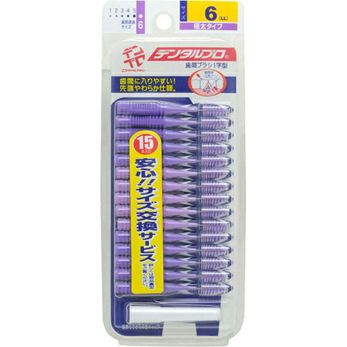 【本日楽天ポイント5倍相当!!】【送料無料】デンタルプロ株式会社　デンタルプロ 歯間ブラシ　LLサイズ(6) 15本入【RCP】【△】【CPT】