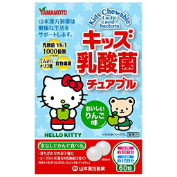 【3％OFFクーポン 4/30 00:00～5/6 23:59迄】【送料無料】山本漢方製薬株式会社　キッズ乳酸菌チュアブル 60粒入＜2粒でヨーグルト10個分、1000億個の乳酸菌＞【△】【CPT】