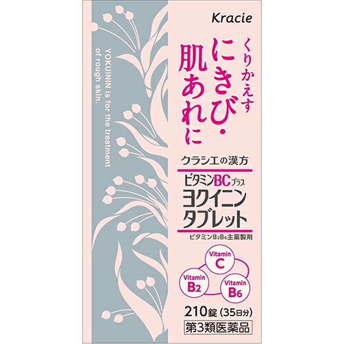 【第3類医薬品】【本日楽天ポイント5倍相当】クラシエ薬品株式会社　ビタミンBCプラスヨクイニンタブレット　630錠(210錠×3)(チュアブル錠)［ヨクイノーゲンBC錠］＜くりかえすにきび・肌あれに＞【RCP】