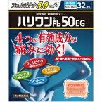 【第2類医薬品】【本日楽天ポイント5倍相当】【おまけつき】共立薬品工業株式会社＜経皮吸収・消炎鎮痛テープ＞ハリワンFb50EG (7×10cm)128枚（32枚入×4個）（フェルビナクを50mg配合）【セルフメディケーション対象】湿布　シップ