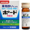 ■製品特徴 船やバスなどの乗物にゆられて気分が悪くなったり、頭痛やめまい、吐き気などをもよおすことほどつらいものはありません。 ポードは、このような乗物酔を予防したり、抑制するのに効果のあるすぐれた成分を配合した薬です。 ■使用上の注意 ■してはいけないこと■ （守らないと現在の症状が悪化したり、副作用・事故が起こりやすくなります。） 1．本剤を服用している間は、次のいずれの医薬品も使用しないでください。 　他の乗物酔い薬、かぜ薬、解熱鎮痛薬、鎮静薬、鎮咳去痰薬、胃腸鎮痛鎮痙薬、抗ヒスタミン剤を含有する内服薬等（鼻炎用内服薬、アレルギー用薬等） 2．服用後、乗物又は機械類の運転操作をしないでください。 　（眠気や目のかすみ、異常なまぶしさ等の症状があらわれることがあります。） ▲相談すること▲ 1．次の人は服用前に医師、薬剤師又は登録販売者に相談してください （1）医師の治療を受けている人。 （2）妊婦又は妊娠していると思われる人。 （3）高齢者。 （4）薬などによりアレルギー症状を起こしたことがある人。 （5）次の症状のある人。 　　　　排尿困難 （6）次の診断を受けた人。 　　　　緑内障、心臓病 2．服用後、次の症状があらわれた場合は副作用の可能性があるので、直ちに服用を中止し、添付文書を持って医師、薬剤師又は登録販売者に相談してください。 ［関係部位：症状］ 皮膚：発疹・発赤、かゆみ 精神神経系：頭痛 泌尿器：排尿困難 その他：顔のほてり、異常なまぶしさ 3．服用後、次の症状があらわれることがあるので、このような症状の持続又は増強がみられた場合には、服用を中止し、添付文書を持って医師、薬剤師又は登録販売者に相談してください。 　口のかわき、便秘、眠気、目のかすみ ■効能・効果 乗物酔によるめまい・吐き気・頭痛の予防及び緩和 ■用法・用量 乗物酔いの予防には、乗車船30分前に1回量を服用してください。 なお必要に応じて追加服用する場合には、下記用量を4時間以上の間隔をおき服用してください。 1日2回まで服用できます。 ［1回量］ 15才以上：1びん（10mL） 7才以上15才未満：1／2びん（5mL） 7才未満：服用しないこと 【用法関連注意】 ◆用法・用量に関連する注意 1．小児に服用させる場合には、保護者の指導監督のもとに服用させてください。 2．定められた用法・用量を厳守してください。 ■成分分量 1瓶(10mL)中 スコポラミン臭化水素酸塩水和物 0.22mg クエン酸カフェイン 80mg ピリドキシン塩酸塩 20mg 添加物として D-ソルビトール、デヒドロ酢酸Na、香料、エタノール、バニリン を含有します。 ■剤型：液剤 ■保管及び取扱い上の注意 （1）直射日光の当たらない湿気の少ない涼しい所に密栓して保管してください。 （2）小児の手の届かない所に保管してください。 （3）他の容器に入れ替えないでください。 　（誤用の原因になったり品質が変わります。） （4）使用期限を過ぎた製品は服用しないでください。 【お問い合わせ先】 こちらの商品につきましては、当店（ドラッグピュア）または下記へお願い申し上げます。 大昭製薬株式会社　おくすり相談室 電話：0748-88-4181 受付時間：9：00-17：00（土、日、祝日を除く） 広告文責：株式会社ドラッグピュア 作成：201705SN 神戸市北区鈴蘭台北町1丁目1-11-103 TEL:0120-093-849 販売会社：森下仁丹株式会社 製造販売：大昭製薬株式会社 区分：第2類医薬品・日本製 文責：登録販売者　松田誠司 使用期限：使用期限終了まで100日以上■ 関連商品 森下仁丹お取り扱い商品 大昭製薬お取り扱い商品 乗り物酔いに