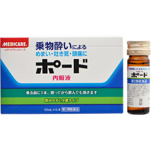 ■製品特徴船やバスなどの乗物にゆられて気分が悪くなったり、頭痛やめまい、吐き気などをもよおすことほどつらいものはありません。ポードは、このような乗物酔を予防したり、抑制するのに効果のあるすぐれた成分を配合した薬です。 ■使用上の注意 ■してはいけないこと■（守らないと現在の症状が悪化したり、副作用・事故が起こりやすくなります。） 1．本剤を服用している間は、次のいずれの医薬品も使用しないでください。　他の乗物酔い薬、かぜ薬、解熱鎮痛薬、鎮静薬、鎮咳去痰薬、胃腸鎮痛鎮痙薬、抗ヒスタミン剤を含有する内服薬等（鼻炎用内服薬、アレルギー用薬等）2．服用後、乗物又は機械類の運転操作をしないでください。　（眠気や目のかすみ、異常なまぶしさ等の症状があらわれることがあります。） ▲相談すること▲ 1．次の人は服用前に医師、薬剤師又は登録販売者に相談してください（1）医師の治療を受けている人。（2）妊婦又は妊娠していると思われる人。（3）高齢者。（4）薬などによりアレルギー症状を起こしたことがある人。（5）次の症状のある人。　　　　排尿困難（6）次の診断を受けた人。　　　　緑内障、心臓病2．服用後、次の症状があらわれた場合は副作用の可能性があるので、直ちに服用を中止し、添付文書を持って医師、薬剤師又は登録販売者に相談してください。［関係部位：症状］皮膚：発疹・発赤、かゆみ精神神経系：頭痛泌尿器：排尿困難その他：顔のほてり、異常なまぶしさ3．服用後、次の症状があらわれることがあるので、このような症状の持続又は増強がみられた場合には、服用を中止し、添付文書を持って医師、薬剤師又は登録販売者に相談してください。　口のかわき、便秘、眠気、目のかすみ ■効能・効果乗物酔によるめまい・吐き気・頭痛の予防及び緩和 ■用法・用量乗物酔いの予防には、乗車船30分前に1回量を服用してください。なお必要に応じて追加服用する場合には、下記用量を4時間以上の間隔をおき服用してください。1日2回まで服用できます。［1回量］15才以上：1びん（10mL）7才以上15才未満：1／2びん（5mL）7才未満：服用しないこと【用法関連注意】◆用法・用量に関連する注意1．小児に服用させる場合には、保護者の指導監督のもとに服用させてください。2．定められた用法・用量を厳守してください。 ■成分分量 1瓶(10mL)中 スコポラミン臭化水素酸塩水和物 0.22mg クエン酸カフェイン 80mg ピリドキシン塩酸塩 20mg 添加物としてD-ソルビトール、デヒドロ酢酸Na、香料、エタノール、バニリンを含有します。■剤型：液剤 ■保管及び取扱い上の注意（1）直射日光の当たらない湿気の少ない涼しい所に密栓して保管してください。（2）小児の手の届かない所に保管してください。（3）他の容器に入れ替えないでください。　（誤用の原因になったり品質が変わります。）（4）使用期限を過ぎた製品は服用しないでください。 【お問い合わせ先】こちらの商品につきましては、当店（ドラッグピュア）または下記へお願い申し上げます。大昭製薬株式会社　おくすり相談室電話：0748-88-4181受付時間：9：00-17：00（土、日、祝日を除く）広告文責：株式会社ドラッグピュア作成：201705SN神戸市北区鈴蘭台北町1丁目1-11-103TEL:0120-093-849販売会社：森下仁丹株式会社製造販売：大昭製薬株式会社区分：第2類医薬品・日本製文責：登録販売者　松田誠司使用期限：使用期限終了まで100日以上■ 関連商品森下仁丹お取り扱い商品大昭製薬お取り扱い商品乗り物酔いに