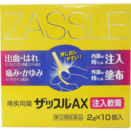 ■商品リニューアルに伴い、ページを更新しました。(2017年8月) ■製品特徴 ●痔疾患は，静脈のうっ血が原因となって，炎症、痛み，かゆみ，出血を引き起こします。さらに肛門部の抵抗力が低下すると，腸内細菌や化膿菌等の感染によって症状が悪化して，複雑な痔となってしまいます。このような痔疾患の治療には，まず局所の炎症を鎮め，痛みや出血の原因を早めに正しい方法で取り去ることが大切です。 ●ザッスルAX注入軟膏は，激しい痔の痛み・かゆみ・出血等の諸症状に効果のある薬剤を配合した痔疾患の注入式軟膏です。 ■使用上の注意 ■してはいけないこと■ （守らないと現在の症状が悪化したり，副作用・事故が起こりやすくなる） 1．次の人は使用しないこと 　（1）本剤又は本剤の成分によりアレルギー症状を起こしたことがある人。 　（2）患部が化膿している人。 2．長期連用しないこと ▲相談すること▲ 1．次の人は使用前に医師，薬剤師又は登録販売者に相談すること 　（1）医師の治療を受けている人。 　（2）妊婦又は妊娠していると思われる人。 　（3）薬などによりアレルギー症状を起こしたことがある人。 2．使用後，次の症状があらわれた場合は副作用の可能性があるので，直ちに使用を中止し，添付文書を持って医師，薬剤師又は登録販売者に相談すること ［関係部位：症状］ 皮膚：発疹・発赤，かゆみ，はれ その他：刺激感，化膿 　　まれに下記の重篤な症状が起こることがある。その場合は直ちに医師の診療を受けること。 ［症状の名称：症状］ ショック（アナフィラキシー）：使用後すぐに，皮膚のかゆみ，じんましん，声のかすれ，くしゃみ，のどのかゆみ，息苦しさ，動悸，意識の混濁等があらわれる。 3．10日間位使用しても症状がよくならない場合は使用を中止し，添付文書を持って医師，薬剤師又は登録販売者に相談すること ■効能・効果 注入時：きれ痔（さけ痔）・いぼ痔の痛み・かゆみ・はれ・出血の緩和 塗布時：きれ痔（さけ痔）・いぼ痔の痛み・かゆみ・はれ・出血の緩和及び消毒 ■用法・用量 ◆肛門内に注入する場合 ・ノズル部分を肛門内に挿入し，全量をゆっくり注入してください。 ［年齢：1回量：1日使用回数］ 成人（15歳以上）：1個：1-3回 15歳未満：使用しないこと ◆患部に塗布する場合 ・次の量を患部に塗布してください。なお，一度塗布に使用したものは，注入には使用しないでください。 ［年齢：1回量：1日使用回数］ 成人（15歳以上）：適量：1-3回 15歳未満：使用しないこと ※軟膏が硬くて出しにくい場合は，手で握ってあたためると軟らかくなります。 ※注入式のため，容器内に軟膏が少量残りますが，残量を見込んで充填しています。 【用法関連注意】 （1）用法・用量を厳守すること。 （2）肛門部にのみ使用すること。 （3）肛門内に注入する場合，ノズル部分のみを挿入して使用すること。 ■成分分量 1個（2g）中 リドカイン 60mg プレドニゾロン酢酸エステル 1mg イソプロピルメチルフェノール 2mg アラントイン 20mg トコフェロール酢酸エステル 60mg 添加物として マクロゴール，白色ワセリン，中鎖脂肪酸トリグリセリド，ポリオキシエチレン硬化ヒマシ油，ポリオキシエチレンセチルエーテル，クエン酸，香料 を含有します。 ■剤型：挿入剤 ■保管及び取扱い上の注意 （1）直射日光の当たらない湿気の少ない涼しい所に保管すること。 （2）小児の手の届かない所に保管すること。 （3）他の容器に入れ替えないこと（誤用の原因になったり品質が変わる。）。 （4）使用期限を過ぎた製品は使用しないこと。また，開封後は使用期限内であってもなるべく速やかに使用すること。 （5）使用済みの容器等は，トイレに流さないこと。 【お問い合わせ】 この製品につきましては、 当店（ドラッグピュア）または、下記へお願い申し上げます。 中外医薬生産株式会社　お客様相談室 電話：0595-21-3200 受付時間：9：00-17：00（土・日・祝祭日を除く） 広告文責：株式会社ドラッグピュア 作成：201007SN,201708SN 神戸市北区鈴蘭台北町1丁目1-11-103 TEL:0120-093-849 製造販売：中外医薬生産株式会社 区分：指定第2類医薬品・日本製 文責：登録販売者　松田誠司 使用期限：使用期限終了まで100日以上 ■ 関連商品 中外医薬生産お取り扱い商品 ザッスルシリーズ 注入軟膏シリーズ ■ 関連商品（関連処方） プリザエース軟膏 ボラギノールA軟膏○ よく効く痔の注入軟膏です 肛門の内側にも外側にも使用出来て、携帯にも便利です。