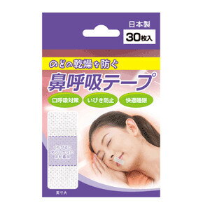 日進医療器株式会社　鼻呼吸テープ 30枚入＜口・のどの乾燥、いびきに。安眠＞