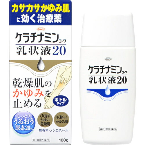 【ケラチナミンコーワ 乳状液20(100g)の商品説明】 (1)尿素20％角質をやわらかくして浸透し、体内の水分を集めうるおいを保ちます。(2)ジフェンヒドラミン塩酸塩かゆみのもとをブロックし、かゆみをすばやく鎮めます。(3)グリチルレチン酸炎症を鎮め、かゆみのもとの発生を抑えます。●かゆいカサカサ肌にスーッとぬり広げやすい乳状液タイプです。●ステロイド成分は配合していません。●ポンプタイプ【効能 効果】・かゆみを伴う乾燥性皮膚(成人・老人の乾皮症)【用法 用量】・1日数回適量を患部に塗擦してください。【成分】(100g中)尿素・・・20.0gジフェンヒドラミン塩酸塩・・・1.0gグリチルレチン酸・・・0.3g添加物・・・ワセリン、ステアリルアルコール、オリブ油、グリセリン、カルボキシビニルポリマー、キサンタンガム、スクワラン、ミリスチン酸オクチルドデシル、ポリソルベート60、ポリオキシエチレン硬化ヒマシ油、ステアリン酸ソルビタン、エデト酸Na、DL-アラニン、グリシン、クエン酸、水酸化Na ★剤型：液剤 【注意事項】★使用上の注意(してはいけないこと)・次の部位には使用しないでください。(1)目のまわり、粘膜など(2)ひっかき傷などの傷口、亀裂(ひび割れ)部位(3)かさぶたの様に皮膚がはがれているところ(4)炎症部位(ただれ・赤くはれているところ)(相談すること)・次の人は使用前に医師又は薬剤師に相談してください。(1)医師の治療を受けている人(2)本人又は家族がアレルギー体質の人(3)薬や化粧品などによりアレルギー症状(発疹・発赤、かゆみ、かぶれ等)を起こしたことがある人・次の場合は、直ちに使用を中止し、この添付文書を持って医師又は薬剤師に相談してください。(1)使用後、発疹・発赤、かゆみ、刺激(いたみ、熱感、ぴりぴり感)、はれ、かさぶたの様に皮膚がはがれる状態(2)2週間使用しても症状がよくならない場合★用法・用量に関連する注意・用法・用量を守って下さい。・目に入らないように注意してください。万一、目に入った場合には、すぐに水またはぬるま湯で洗ってください。なお、症状が重い場合には、眼科医の診療を受けて下さい。・小児(15歳未満)には使用させないでください。・外用にのみ使用してください。・化粧品ではありませんので、効能・効果で定められた患部のみに使用し、基礎化粧などの目的で顔面には使用しないでください。★保管及び取扱上の注意・本剤のついた手で、目など粘膜に触れないでください。・高温をさけ、直射日光の当たらない湿気の少ない涼しいところに密栓して保管してください。・小児の手の届かない所に保管してください。・他の容器に入れ替えないでください。・使用期限をすぎた製品は使用しないでください。なお、使用期限内であっても、開封後は品質保持の点からなるべく早く使用してください。 【お問い合わせ先】 こちらの商品につきましては、当店(ドラッグピュア）または下記へお願いします。 興和株式会社　医薬事業部　お客様相談センター 電話：03-3279-7755 受付時間：月-金（祝日を除く）9：00-17：00 広告文責：株式会社ドラッグピュア 作成：201712YK 神戸市北区鈴蘭台北町1丁目1-11-103 TEL:0120-093-849 販売会社：興和新薬株式会社 製造販売：興和株式会社 区分：第3類医薬品 文責：登録販売者　松田誠司 使用期限：使用期限終了まで100日以上 ■ 関連商品 ケラチナミンシリーズ 興和新薬株式会社