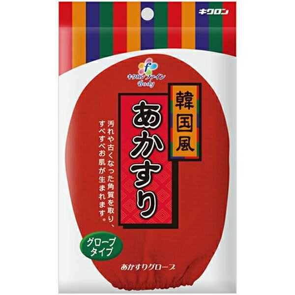 【本日楽天ポイント5倍相当】キクロン株式会社キクロンファインあかすりグローブレッド韓国風【北海道..