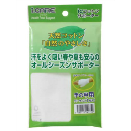 アイケアコットンサポーター 手の甲フリー【北海道・沖縄は別途送料必要】