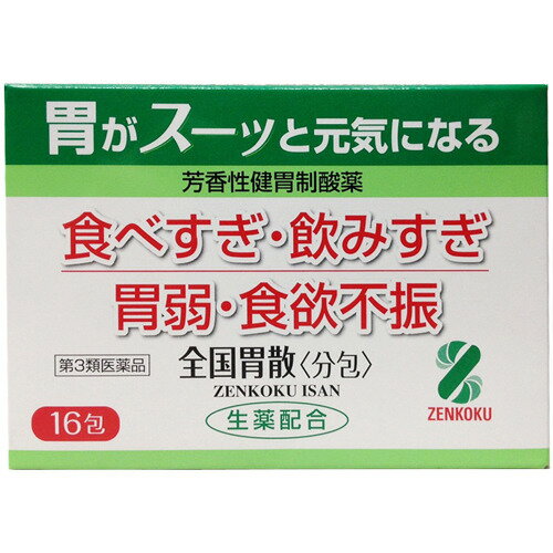 【送料無料】【第3類医薬品】【本日楽天ポイント5倍相当】全国薬品工業株式会社全国胃散(分包) 16包【RCP】【△】【CPT】