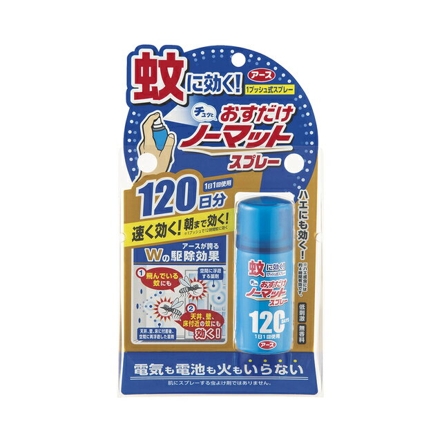 【店内商品2つ購入で使える2％OFFクーポン配布中】アース製薬株式会社おすだけノーマット スプレータイプ 120日分（25mL）【防除用医薬部外品】＜スプレータイプの蚊とり＞【北海道・沖縄は別途送料必要】のサムネイル