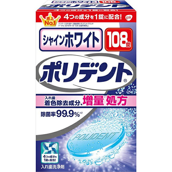 アース製薬株式会社グラクソ・スミスクライン株式会社　シャインホワイト ポリデント（108錠入）＜入れ歯洗浄剤＞【北海道・沖縄は別途送料必要】