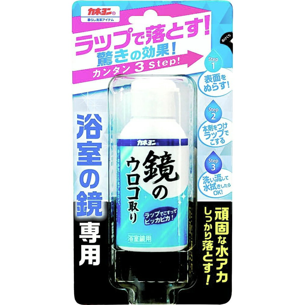 【本日楽天ポイント5倍相当】【送料無料】カネヨ石鹸株式会社カネヨン　浴室の鏡専用 鏡のウロコ取り　50ml＜白く固形化した水アカなどに＞【△】【CPT】