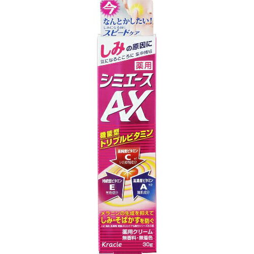 クラシエホームプロダクツ株式会社薬用シミエース AX（30g）【医薬部外品】＜しみの原因に気になるところに集中補給＞【北海道・沖縄は別途送料必要】【CPT】