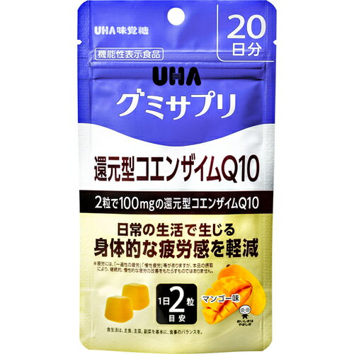 【本日楽天ポイント5倍相当!!】【送料無料】UHA味覚糖　味覚糖株式会社グミサプリ 還元型コエンザイムQ10マンゴー味 20日分 40粒【△】