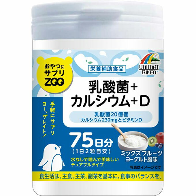 商品説明「おやつにサプリZOO 乳酸菌+カルシウム+D ミックスフルーツヨーグルト風味 150粒」は、2粒あたり乳酸菌20億個、カルシウム230mg、ビタミンD5mgを含むタブレットです。水なしで噛んで美味しいチュアブルタイプ。ミックスフルーツヨーグルト風味。乳酸菌が摂りたい方、カルシウム不足が気になる方に。ご注意●のどに詰まらせないように注意してください。●開封後はフタをしっかり閉めて保管し、お早目にお召し上がりください。●天然物を使用しておりますので、まれに色が変化することがありますが、品質には問題ありません。●体に合わないときは、ご使用をおやめください。保存方法高温多湿、直射日光を避けて保存してください。原材料名・栄養成分等●品名・名称：乳酸菌、カルシウム含有食品●原材料名：ぶどう糖、マルトデキストリン、殺菌済発酵乳粉末(デキストリン、脱脂粉乳)、乳酸菌末(殺菌乳酸菌、デキストリン)、貝カルシウム、結晶セルロース、香料、クエン酸、二酸化ケイ素、ステアリン酸カルシウム、甘味料(アスパルテーム・L-フェニルアラニン化合物)、ビタミンD●栄養成分表示：2粒(2g)当たりエネルギー：5.26kcal、たんぱく質：0.02g、脂質：0.03g、炭水化物：1.22g、ナトリウム：2.52mg、カルシウム：230mg、ビタミンD：5μg、乳酸菌：20億個【お問い合わせ先】こちらの商品につきましては、当店(ドラッグピュア）または下記へお願いします。【製造販売元】株式会社ユニマットリケン 東京都港区南青山2-7-28TEL：0120-66-2226(受付時間：平日10：00-16：00)広告文責：株式会社ドラッグピュア作成：201805MK神戸市北区鈴蘭台北町1丁目1-11-103TEL:0120-093-849販売元：株式会社ユニマットリケン区分：栄養補助食品・日本製 ■ 関連商品株式会社ユニマットリケンお取扱い商品乳酸菌シリーズ