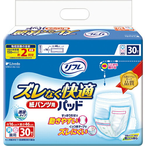 商品説明「リフレ ズレなく快適 紙パンツ用パッド 2回吸収 30枚入」は、すっきり形状で動きやすく、くっつきテープでズレにくい紙パンツ用尿とりパッドです。消臭ポリマー配合で、臭いにも配慮しています。おしっこ約2回分(約300ml)吸収。男女兼用。医療費控除対象品。ご注意●使用上の注意・汚れた紙おむつは早くとりかえてください。・テープは直接お肌につけないでください。・誤って口に入れたり、のどにつまらせることのないよう保管場所に注意し、使用後はすぐに処理してください。●保管上の注意・開封後は、ほこりや虫が入らないよう、衛生的に保管してください。●使用後の処理・紙おむつに付着した大便は、トイレに始末してください。・汚れた部分を内側にして丸めて、不衛生にならないように処理してください。・トイレに紙おむつを捨てないでください。・使用後の紙おむつの廃棄方法は、お住まいの地域のルールに従ってください。・外出時に使った紙おむつは持ち帰りましょう。品質表示●品名：大人用紙おむつ●適用：巾16×長さ46cm●素材表面材：ポリオレフィン不織布吸水材：綿状パルプ、吸水紙、高分子吸水材防水材：ポリエチレンフィルム止着材：ポリオレフィン系合成樹脂伸縮材：ポリウレタン糸結合材：スチレン系エラストマーなど●外装材：ポリエチレン原産国日本【お問い合わせ先】こちらの商品につきましては、当店(ドラッグピュア）または下記へお願いします。【製造販売元】株式会社 リブドゥコーポレーション541-0048 大阪府大阪市中央区瓦町1-6-100120-271-361広告文責：株式会社ドラッグピュア作成：201805MK神戸市北区鈴蘭台北町1丁目1-11-103TEL:0120-093-849販売元：株式会社 リブドゥコーポレーション区分：介護用品・日本製 ■ 関連商品株式会社 リブドゥコーポレーションお取扱い商品尿もれパッドシリーズ