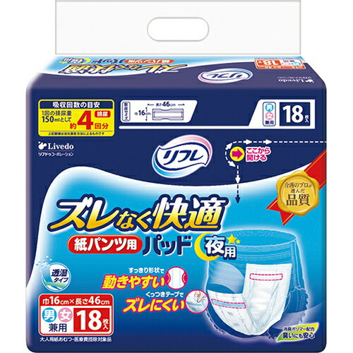 株式会社リブドゥコーポレーションリフレ ズレなく快適 紙パンツ用パッド 夜用 4回吸収 18枚《すっきり形状で動きやすく、くっつきテープでズレにくい》【北海道・沖縄は別途送料必要】