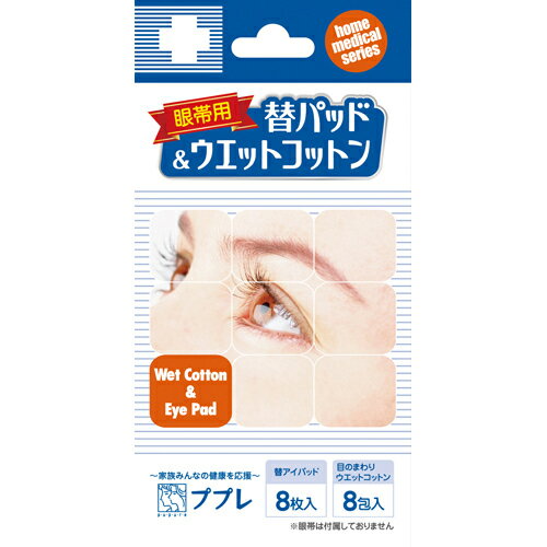 【本日楽天ポイント5倍相当】日進医療器株式会社ププレ眼帯用 替パッド&ウエットコットン 8枚入+8包入..