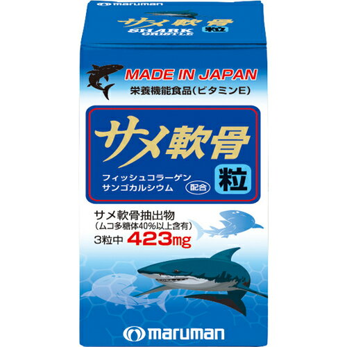 【本日楽天ポイント5倍相当】マルマン株式会社マルマン サメ軟骨粒 180粒＜毎日の健康維持に＞【北海道・沖縄は別途送料必要】