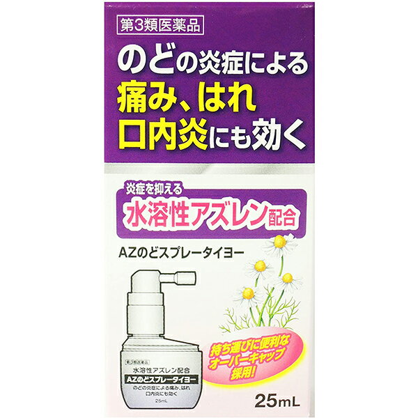 内容量:25ml 【商品説明】 大気汚染・空気の乾燥・寒冷時などには、のどの痛み、はれ、不快感を感じやすくな っています。このようなのどの症状を改善するにはAZのどスプレータイヨーでの早 めのケアをお勧めします。また、本剤は口内炎にもご使用いただけます。 1.カモミール由来の有効成分・アズレンスルホン酸ナトリウム水和物(水溶性アズ レン)が組織に直接作用して、のどのあれ・痛み・はれ・不快感・声がれ、口内 炎等の炎症を抑えるスプレータイプのお薬です。 2.すっきりとした清涼感があり、そのままスプレーするだけでご使用いただける使 いやすいお薬です。 【医薬品の販売について】 ●使用上の注意 ■■してはいけないこと■■ ■■相談すること■■ 1.次の人は使用前に医師、歯科医師、薬剤師又は登録販売者に相談してください (1)医師又は歯科医師の治療を受けている人 (2)薬などによりアレルギー症状を起こしたことがある人 (3)次の症状のある人 口内のひどいただれ 2.使用後、次の症状があらわれた場合は副作用の可能性があるので、直ちに使用を中止し、この文書を持って医師、薬剤師又は登録販売者に相談してください 関係部位:口 症 状:刺激感 関係部位:皮膚 症 状:発疹・発赤、かゆみ 3.5~6日間使用しても症状がよくならない場合は使用を中止し、この文書を持って医師、歯科医師、薬剤師又は登録販売者に相談してください ●効能・効果 のどの炎症によるのどのあれ・のどの痛み・のどのはれ・のどの不快感・声がれ、 口内炎 ●用法・用量 1日数回適量を患部に噴射塗布してください ＜用法・用量に関連する注意＞ (1)小児に使用させる場合には、特に注意し、保護者の指導監督のもとに使用させ てください (2)塗布用にのみ使用し、内服しないでください (3)定められた用法・用量を厳守してください (4)息を吸いながら使用すると、薬液が気管支や肺に入ることがありますので、軽 く息を吐きながら噴射してください (5)目に入らないように注意してください。万一、目に入った場合は、すぐに水又 はぬるま湯で洗い流し、症状がひどい場合は眼科医の診療を受けてください (6)薬液を誤って大量に飲み込んだ場合には、直ちに医師の診療を受けてください (7)最初にお使いになるときは、薬液が出るまで数回空押しをしてください。この 時、ティッシュ等に向けて吹き付ける様にし、液が周囲に飛び散らないように 注意してください (8)ノズルの先端を針等でつくのは、大変危険ですからおやめください [噴射容器の使い方] 1.キャップをはずしてください 2.ノズルを回して、お好みの位置に調節してください 3.頭部を押しながら、液を患部に数回噴射してください ●成分・分量 100mL中 成分:アズレンスルホン酸ナトリウム水和物(水溶性アズレン) 含量:20mg 添加物:セチルピリジニウム塩化物水和物、l-メントール、キシリトール、 グリセリン、プロピレングリコール、pH調節剤 ■剤型：噴霧剤 ●保管及び取扱いの注意 (1)直射日光の当たらない湿気の少ない涼しい所に密栓して立てて保管してください (2)小児の手のとどかない所に保管してください (3)他の容器に入れかえないでください(誤用の原因になったり、品質が変わることがあります) (4)薬液がこぼれ衣服等に付着した場合は、水又は洗剤等で洗ってください (5)使用期限を過ぎた製品は使用しないでください 【お問い合わせ先】こちらの商品につきましての質問や相談につきましては、当店（ドラッグピュア）または下記へお願いします。発売元：大洋製薬株式会社東京都文京区本郷3-14-16大洋製薬お客様相談窓口フリーダイヤル：0120-184328受付時間：午前10時-午後5時(土・日曜、祝祭日は除く)製造販売元：大洋製薬株式会社 東京都墨田区両国4-34-5 広告文責：株式会社ドラッグピュア作成：201805ok神戸市北区鈴蘭台北町1丁目1-11-103TEL:0120-093-849製造販売者：大洋製薬株式会社区分：第3類医薬品文責：登録販売者　松田誠司■ 関連商品大洋製薬株式会社のお取り扱い商品