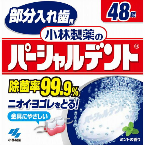 【本日楽天ポイント5倍相当】【送料無料】小林製薬株式会社 部分入れ歯用 パーシャルデント 48錠＜除菌率99.9％ニオイ・ヨゴレをとる！＞＜入れ歯洗浄剤＞【△】