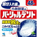 【本日楽天ポイント5倍相当】小林製薬株式会社　部分入れ歯用 パーシャルデント 48錠＜除菌率99.9％ニオイ・ヨゴレをとる！＞＜入れ歯洗浄剤＞【北海道・沖縄は別途送料必要】