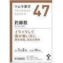 ■製品特徴「釣藤散（ちょうとうさん）」は、漢方の古典である『本事方（ほんじほう）』に記載されている漢方薬で、中年以降の高血圧の傾向にある方で、痛くて我慢出来ない程ではないが、なんとなくわずらわしいといった症状の慢性頭痛に用いられています。『ツムラ漢方釣藤散エキス顆粒』は、「釣藤散」から抽出したエキスより製した服用しやすい顆粒です。 ■使用上の注意 ▲相談すること▲ 1．次の人は服用前に医師，薬剤師または登録販売者に相談してください　（1）医師の治療を受けている人。　（2）妊婦または妊娠していると思われる人。　（3）胃腸虚弱で冷え症の人。　（4）今までに薬などにより発疹・発赤，かゆみ等を起こしたことがある人。2．服用後，次の症状があらわれた場合は副作用の可能性がありますので，直ちに服用を中止し，添付文書を持って医師，薬剤師または登録販売者に相談してください［関係部位：症状］皮膚：発疹・発赤，かゆみ消化器：食欲不振，胃部不快感3．1ヵ月位服用しても症状がよくならない場合は服用を中止し，添付文書を持って医師，薬剤師または登録販売者に相談してください ■効能・効果体力中等度で，慢性に経過する頭痛，めまい，肩こりなどがあるものの次の諸症：慢性頭痛，神経症，高血圧の傾向のあるもの。■用法・用量次の量を，食前に水またはお湯で服用してください。［年齢：1回量：1日服用回数］成人（15歳以上）：1包（1.875g）：2回7歳以上15歳未満：2／3包：2回4歳以上7歳未満：1／2包：2回2歳以上4歳未満：1／3包：2回2歳未満：服用しないでください【用法関連注意】小児に服用させる場合には，保護者の指導監督のもとに服用させてください。 ■成分・分量2包(3.75g)中 釣藤散エキス(1／2量) 2.25g （内訳：セッコウ2.5g，チョウトウコウ・チンピ・バクモンドウ・ハンゲ・ブクリョウ各1.5g，キクカ・ニンジン・ボウフウ各1g，カンゾウ・ショウキョウ各0.5g） 添加物としてステアリン酸マグネシウム，乳糖水和物を含有します。■剤型：散剤 ■保管及び取扱い上の注意1．直射日光の当たらない湿気の少ない涼しい所に保管してください。2．小児の手の届かない所に保管してください。3．1包を分割した残りを服用する場合には，袋の口を折り返して保管し，2日以内に服用してください。4．本剤は生薬（薬用の草根木皮等）を用いた製品ですので，製品により多少顆粒の色調等が異なることがありますが効能・効果にはかわりありません。5．使用期限を過ぎた製品は，服用しないでください。 【お問い合わせ先】こちらの商品につきましては、当店（ドラッグピュア）または下記までご連絡いただきますようお願い申し上げます。株式会社ツムラ お客様相談窓口電話：0120-329-930受付時間：9：00-17：30(土、日、祝日を除く）広告文責：株式会社ドラッグピュア作成：201803ok,201806SN神戸市北区鈴蘭台北町1丁目1-11-103TEL:0120-093-849製造販売：株式会社ツムラ 区分：第2類医薬品文責：登録販売者　松田誠司 使用期限：使用期限終了まで100日以上 ■ 関連商品ツムラ　お取扱い商品釣藤散